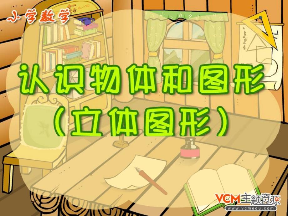 人教版小学一年级认识物体和图形课堂PPT_第1页