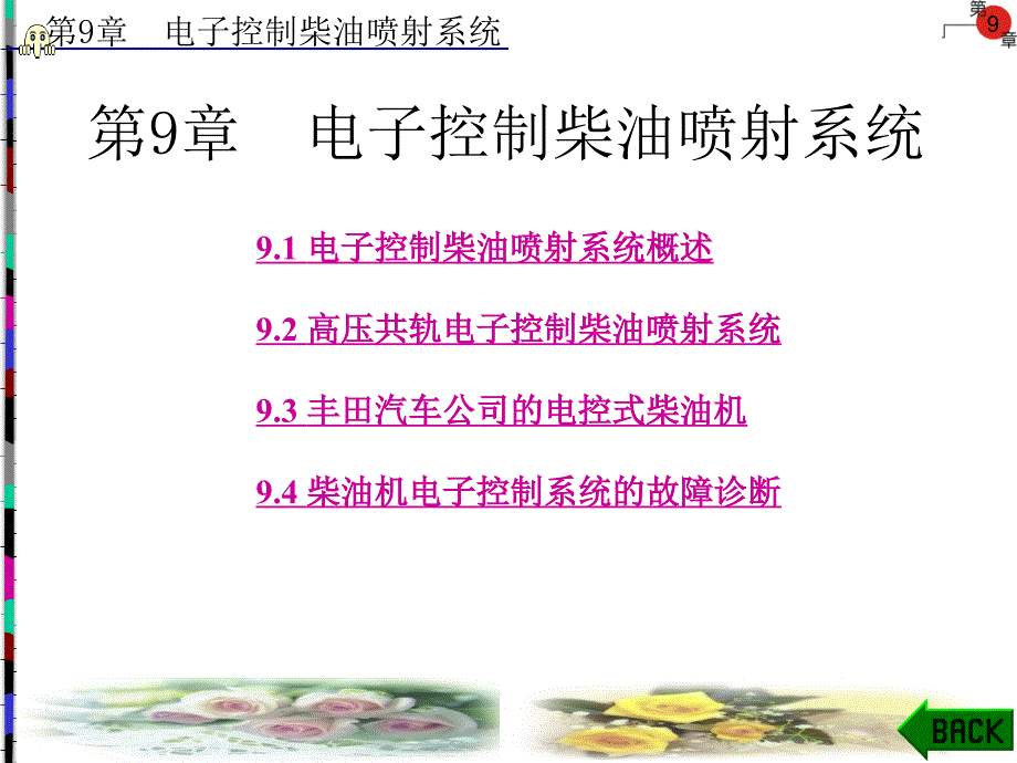 柴油机电控喷射系统ppt课件_第1页