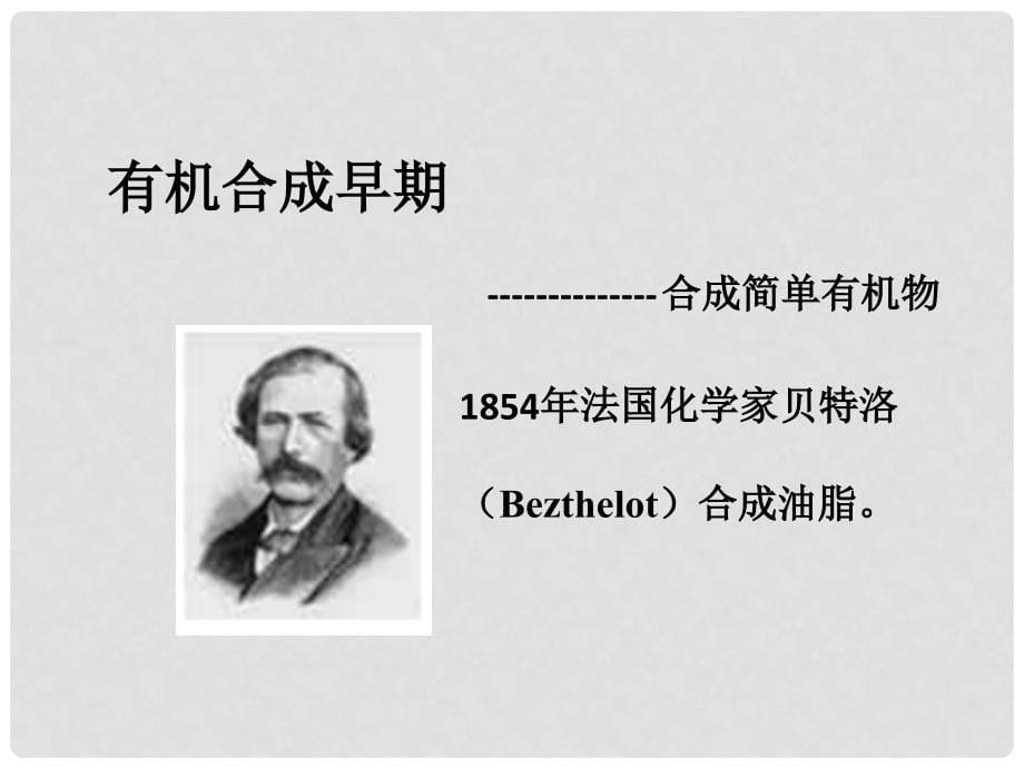 江苏省铜山县高中化学 专题3 有机化合物的获得与应用 3.3.1 简单有机物的合成（4）课件 苏教版必修2_第5页