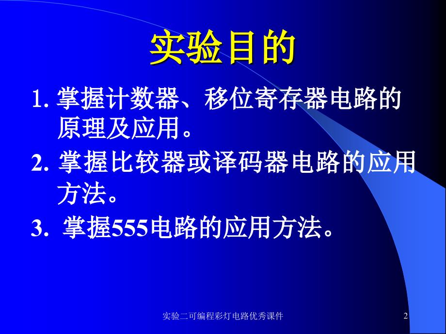 实验二可编程彩灯电路课件_第2页