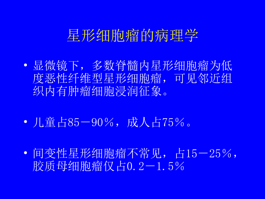 医学交流课件：脊髓肿瘤的影像学_第4页