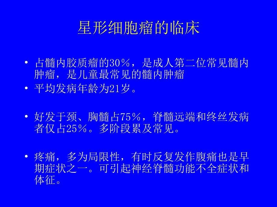 医学交流课件：脊髓肿瘤的影像学_第5页