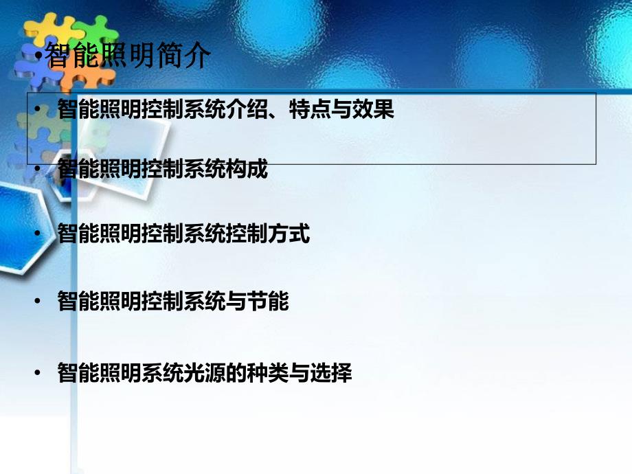 智能照明自动控制系统PPT课件_第3页