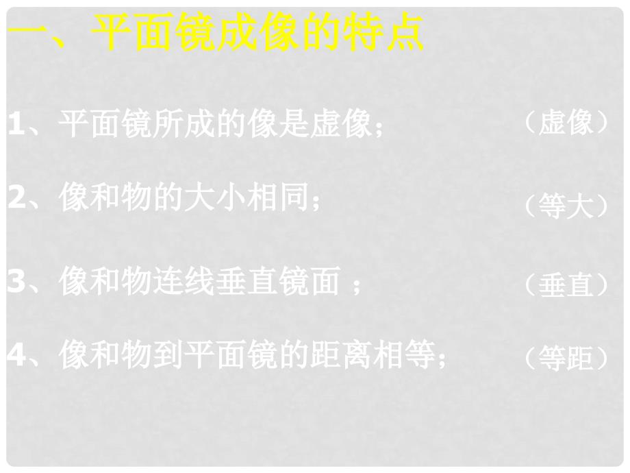 八年级物理上册 平面镜成像与作图课件 人教新课标版_第4页