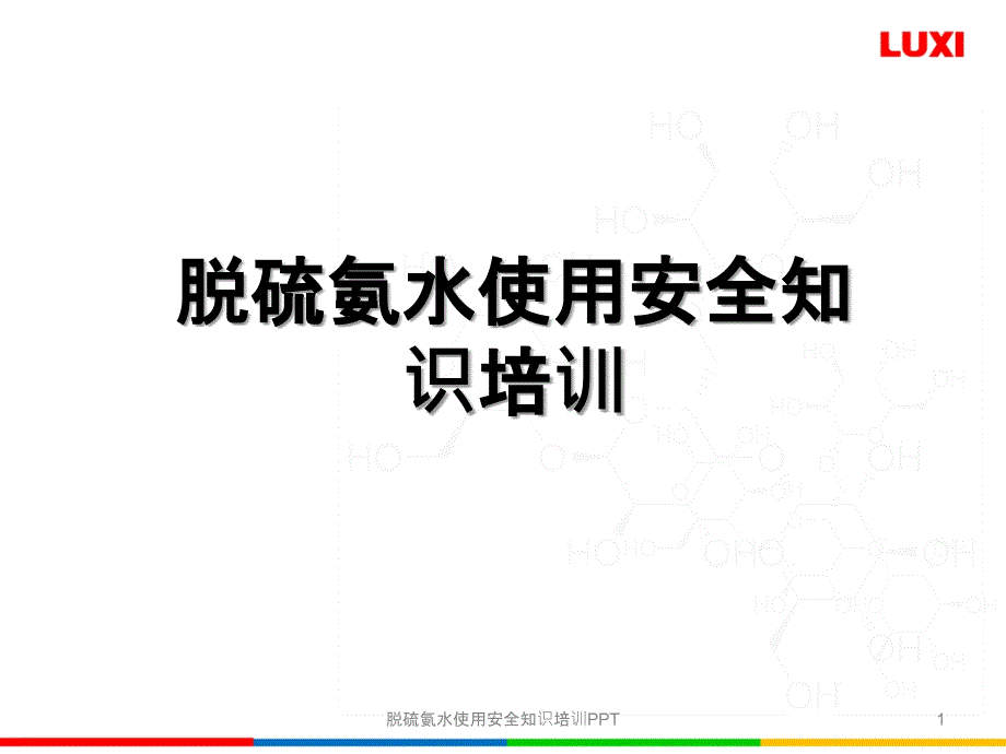 脱硫氨水使用安全知识培训PPT课件_第1页