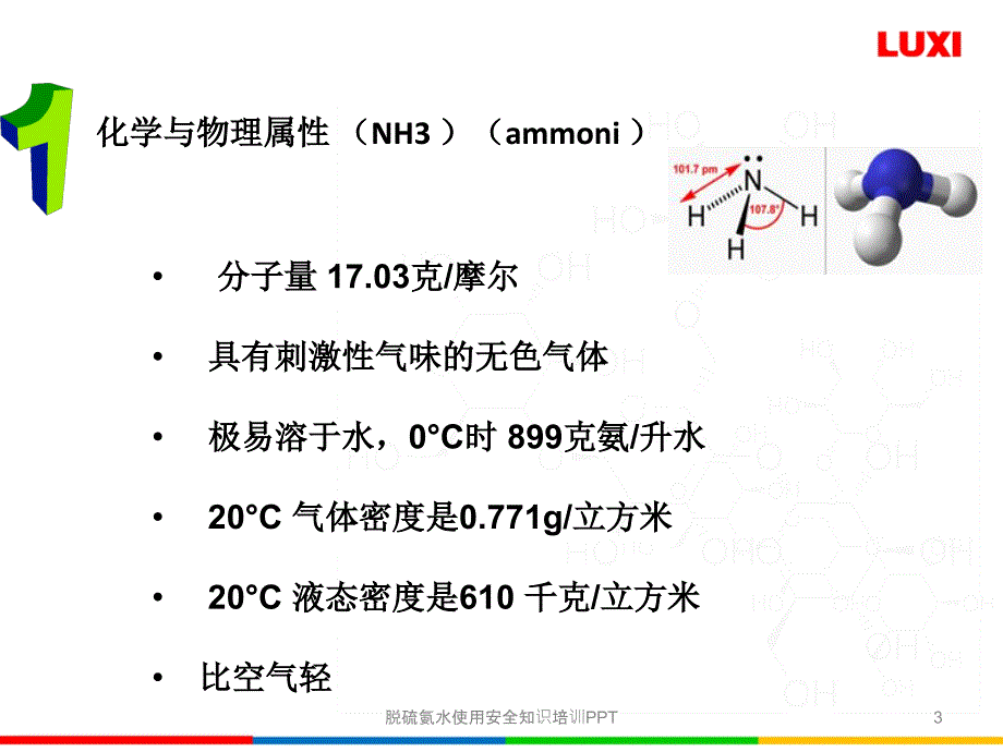 脱硫氨水使用安全知识培训PPT课件_第3页