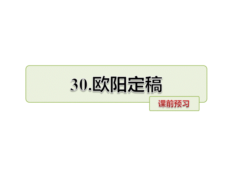 六年级上册语文课件30.欧阳定稿课前预习长版_第1页