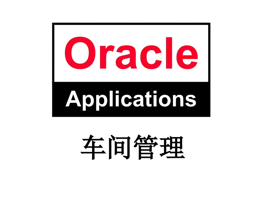 ORACLE车间管理PPT课件_第1页