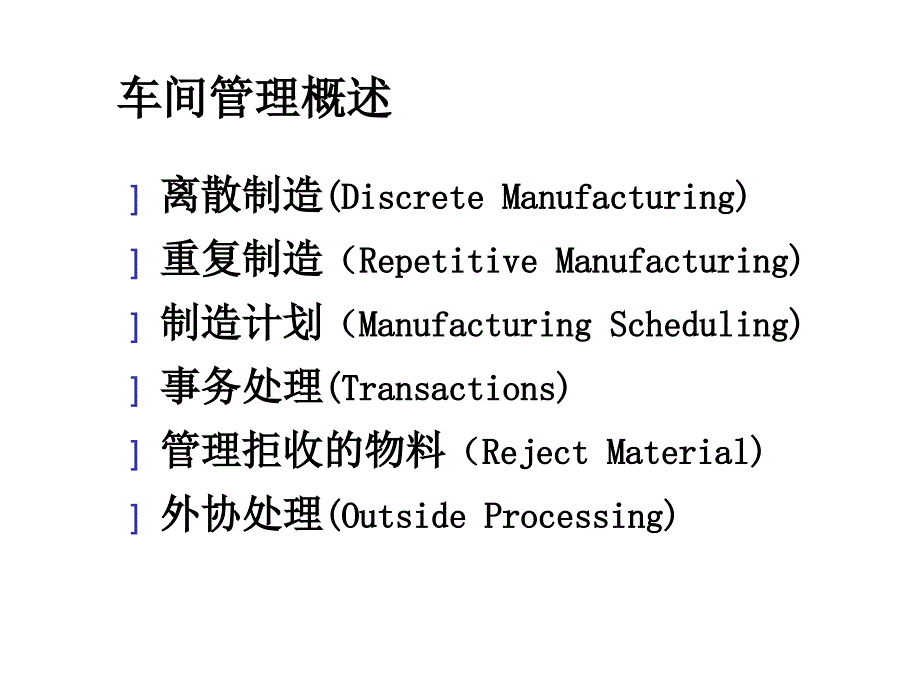 ORACLE车间管理PPT课件_第2页