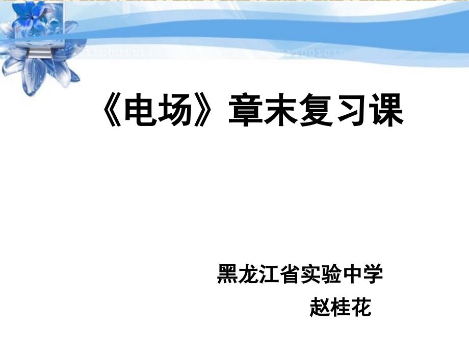 电场章复习课_第1页