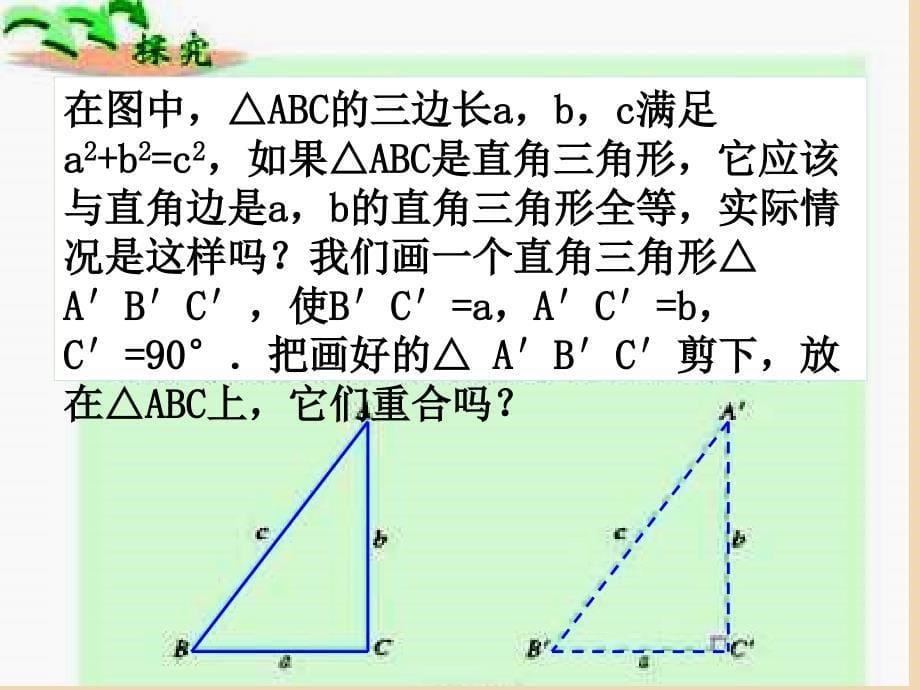 《182勾股定理的逆定理》课件3_第5页