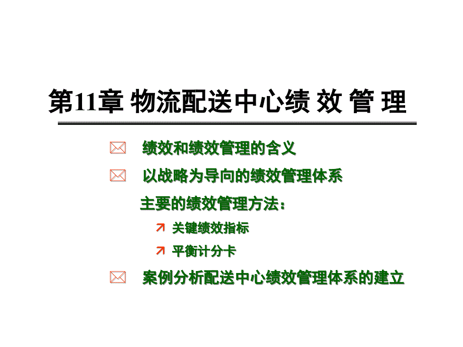 物流配送中心绩效管理.ppt_第1页