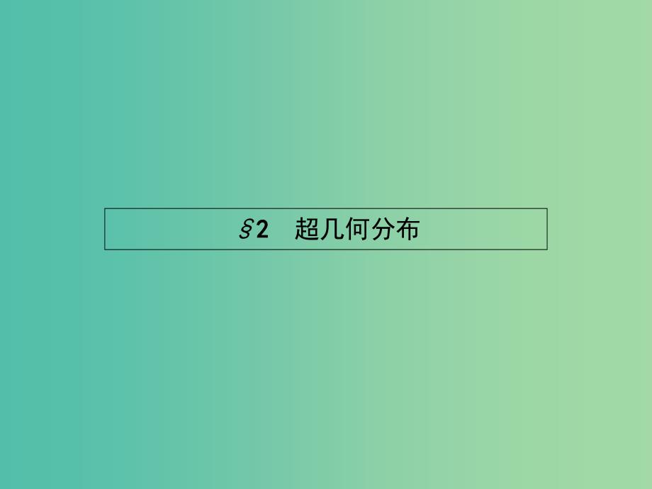 高中数学 2.2 超几何分布课件 北师大版选修2-3.ppt_第1页