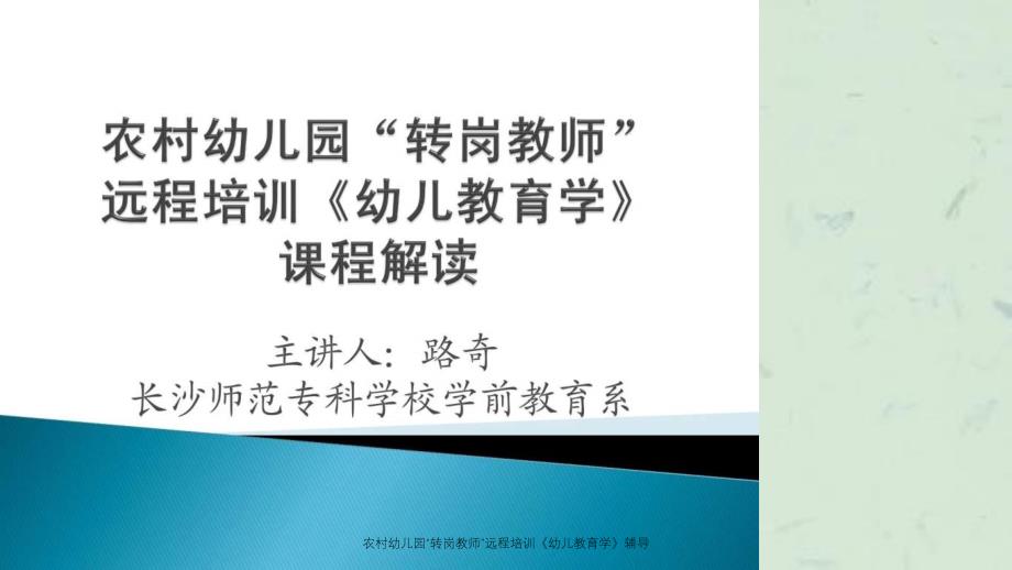 农村幼儿园转岗教师远程培训幼儿教育学辅导课件_第1页