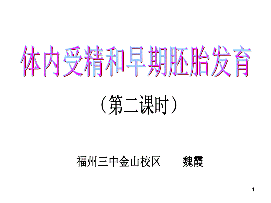 体内受精和早期胚胎发育第二课时_第1页