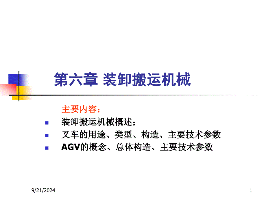 第六章装卸搬运机械PPT课件_第1页