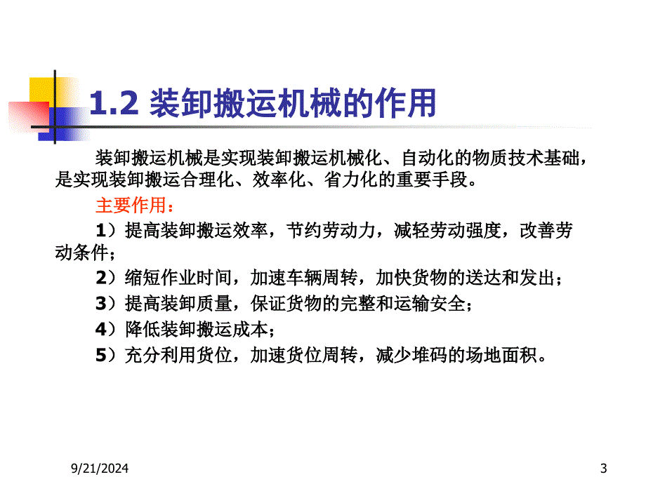 第六章装卸搬运机械PPT课件_第3页