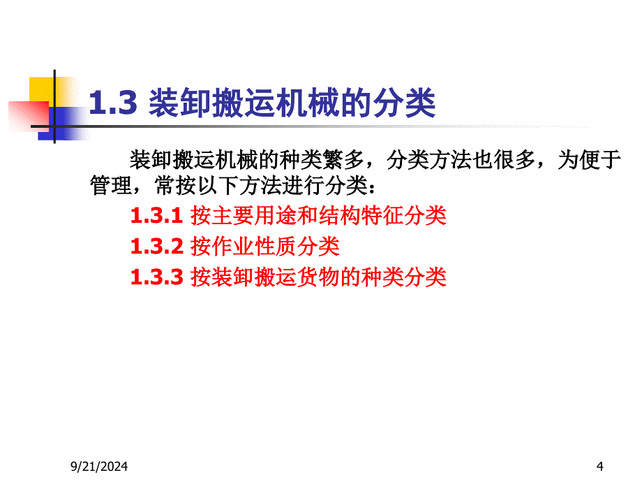 第六章装卸搬运机械PPT课件_第4页