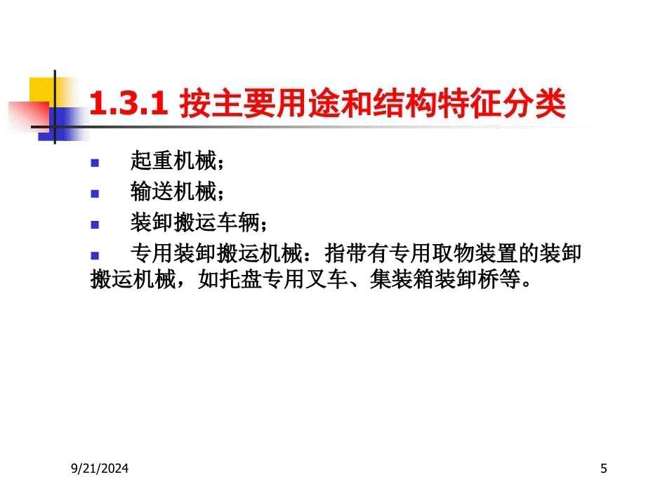 第六章装卸搬运机械PPT课件_第5页