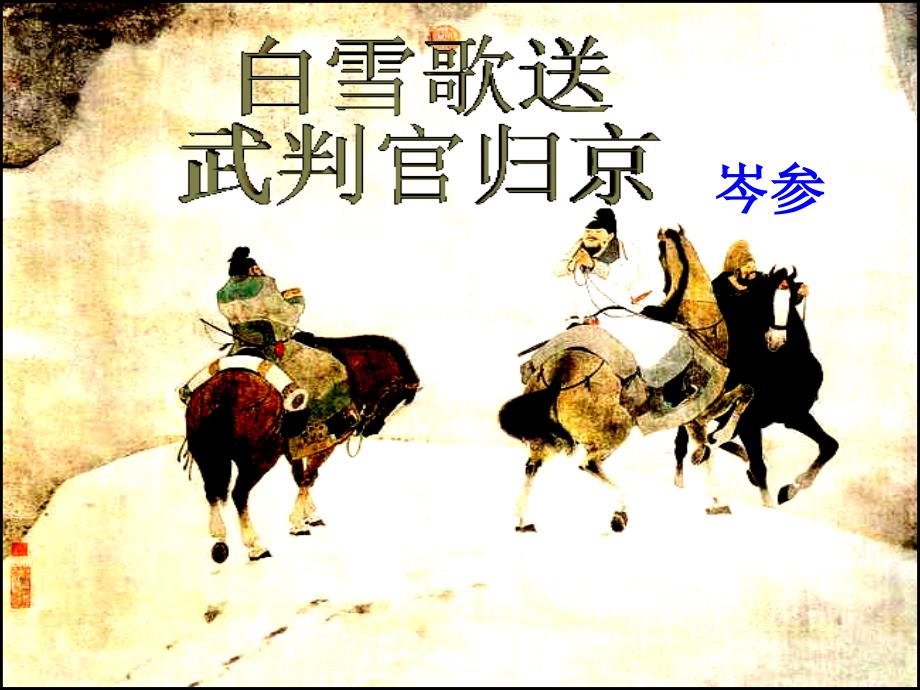 白雪歌送武判官归京课件_第4页