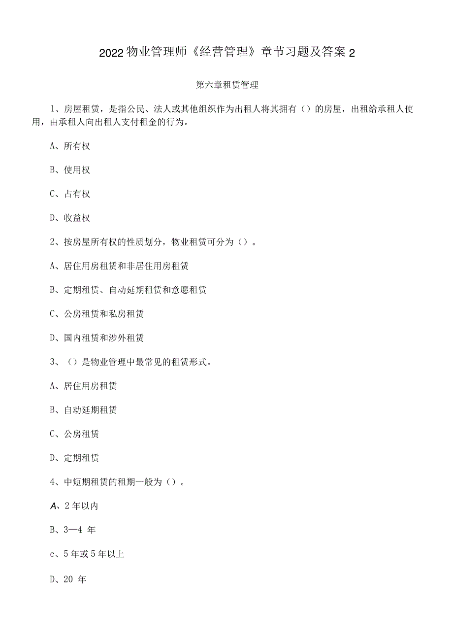 2022年物业管理师《经营管理》章节习题及答案212682_第1页