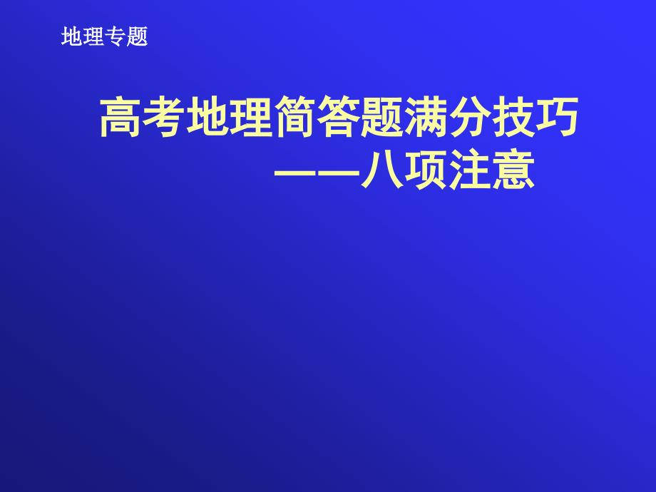 高考地理简答题满分技巧――八项注意课件_第1页