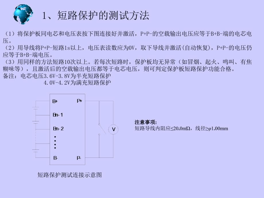 保护板性能检测方法课件_第1页