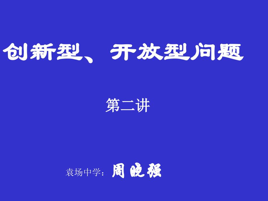 初中数学创新性开放性（2）_第1页