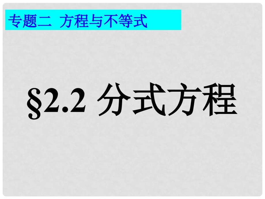 中考数学复习专题二 方程与不等式《2.2分式方程》课件_第2页