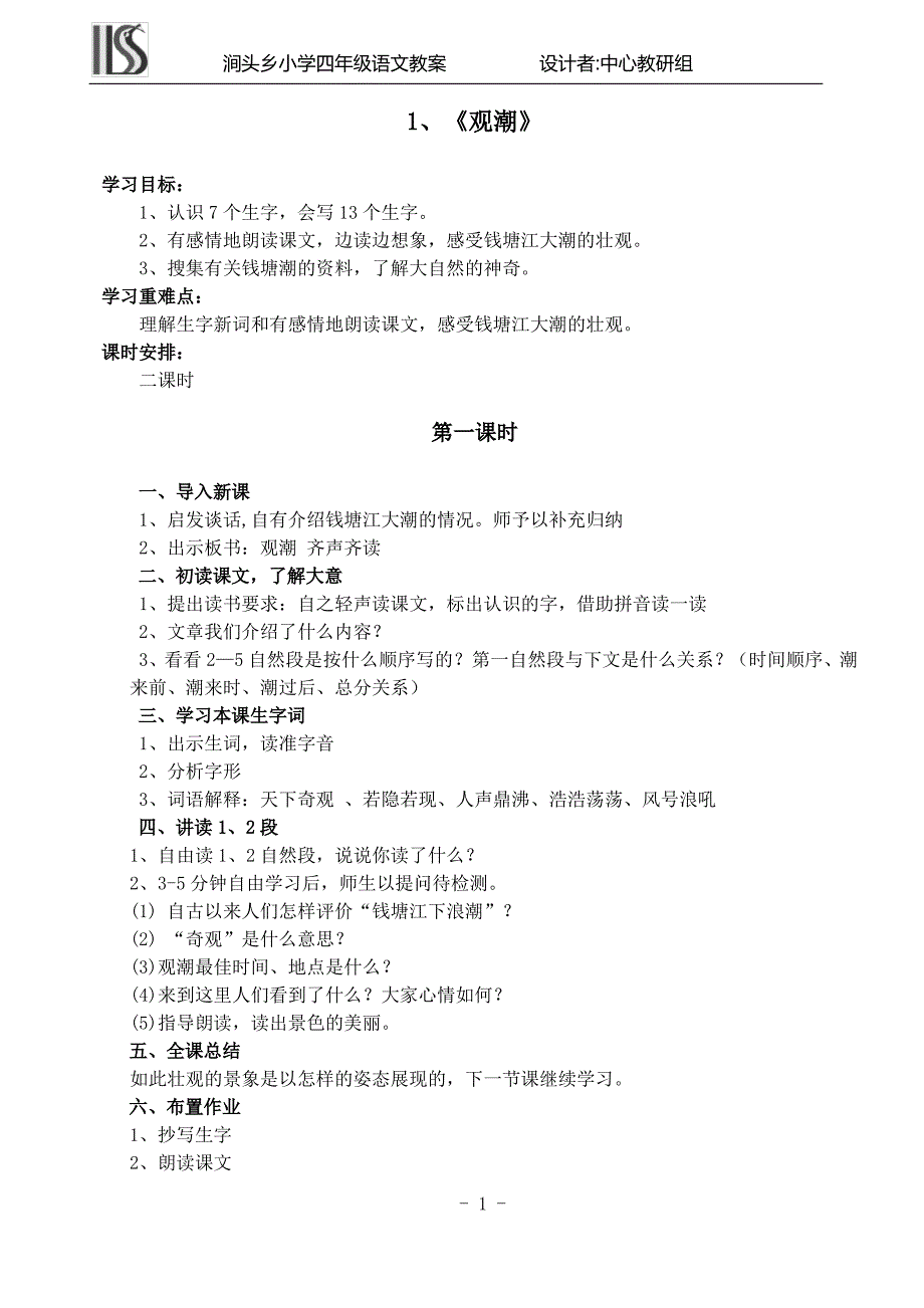 人教版四年级上册语文教案_第1页