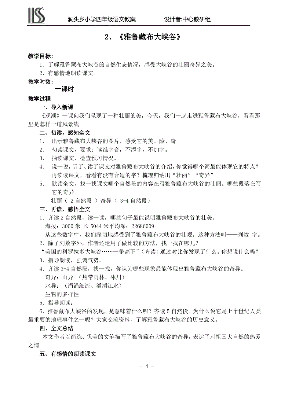 人教版四年级上册语文教案_第4页