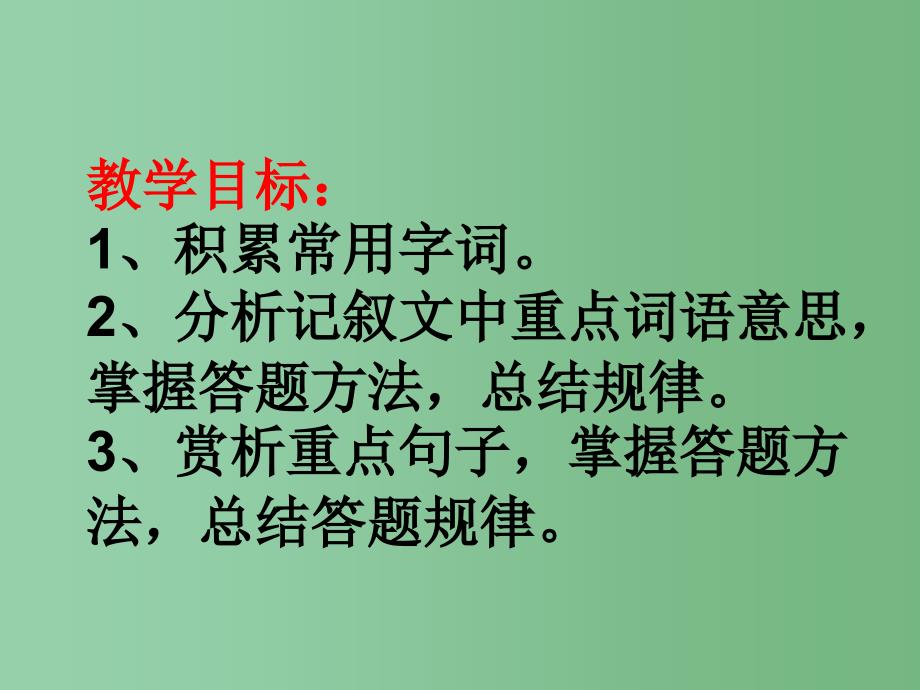 八年级语文下册记叙文课件新人教版ppt_第3页