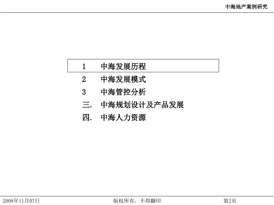 中海地产案例研究管控组织人力_第2页