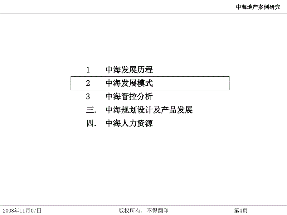 中海地产案例研究管控组织人力_第4页