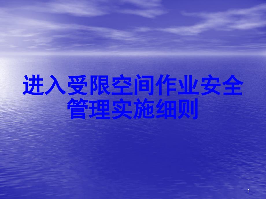 进入受限空间作业安全管理实施细则ppt课件_第1页