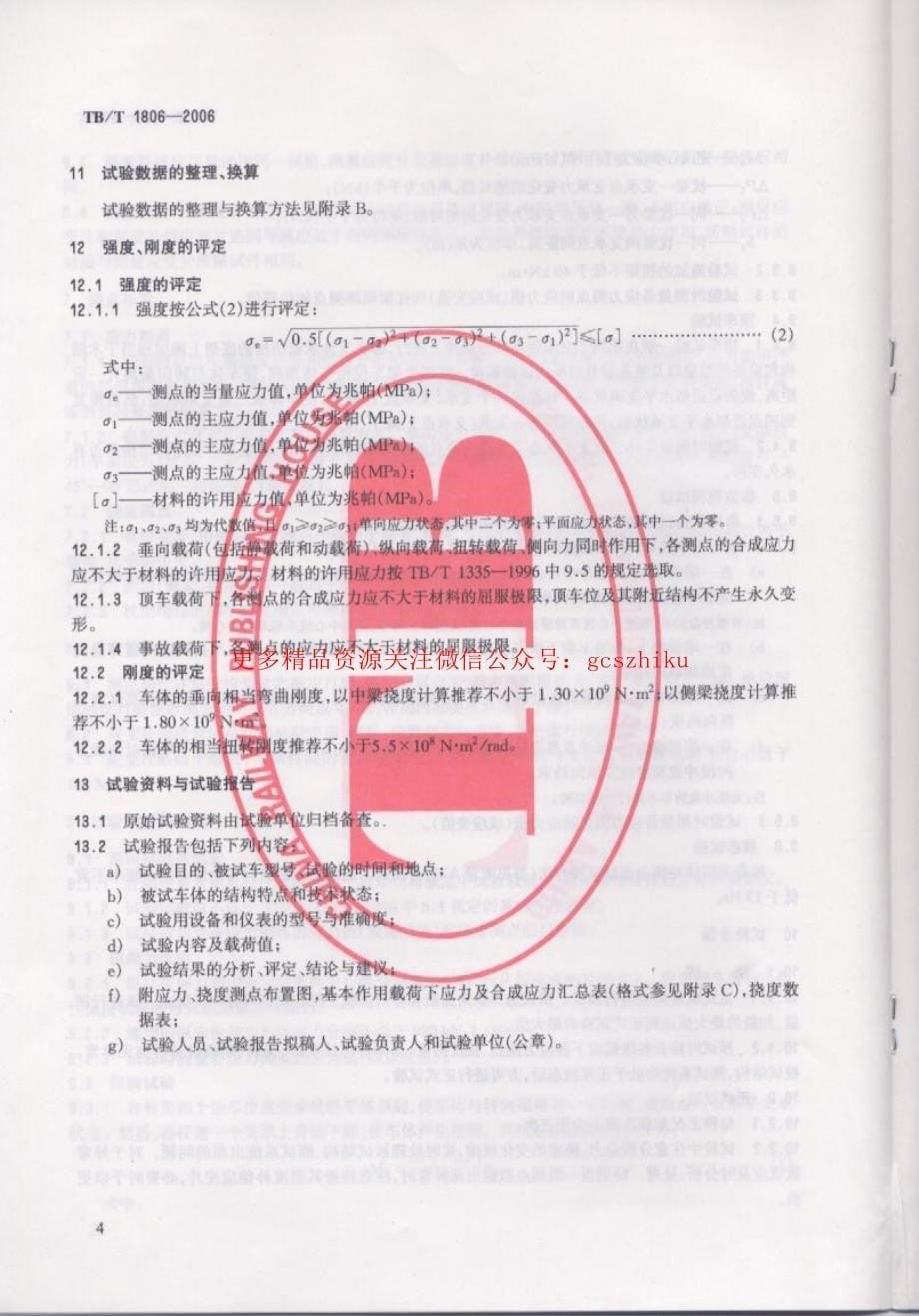 TBT1806-2023 铁道客车车体静强度试验方法_第5页