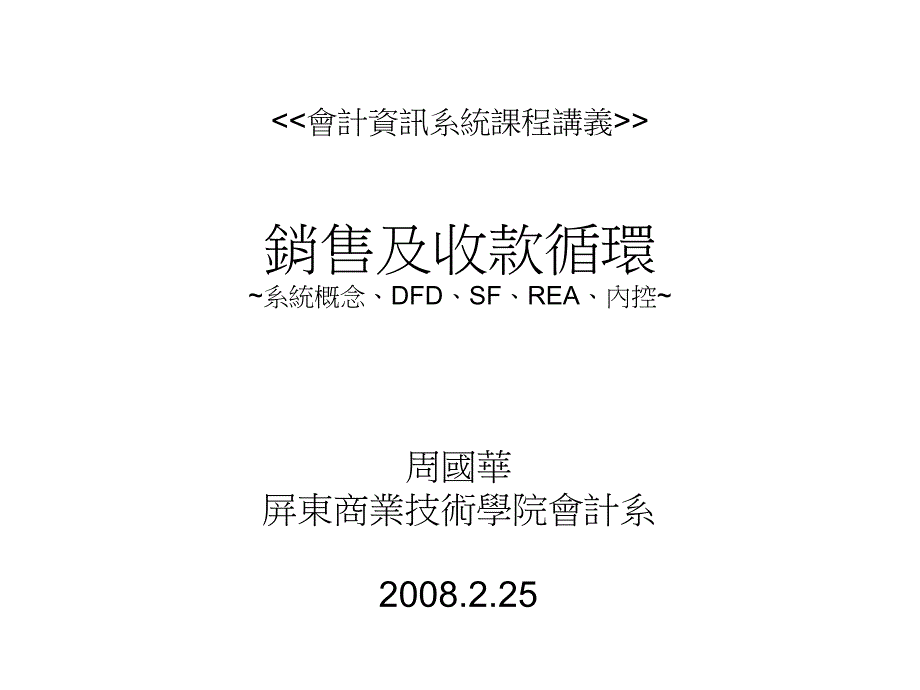 154会计资讯系统课程讲义销售及收款循环~系统概念_第1页