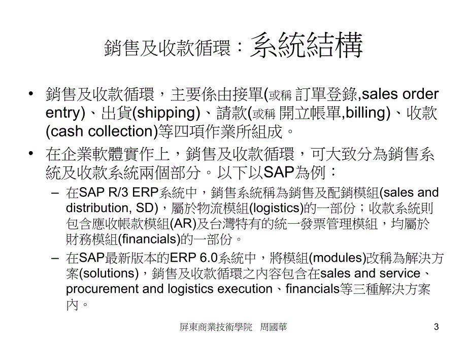 154会计资讯系统课程讲义销售及收款循环~系统概念_第3页