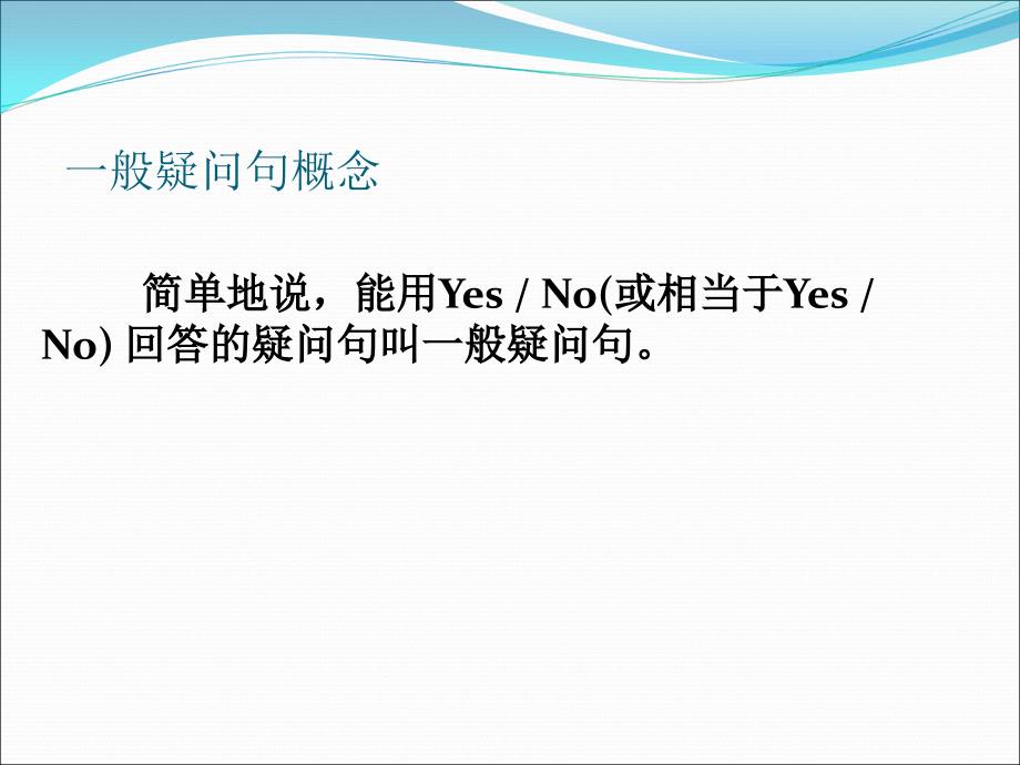 一般疑问句特殊疑问句_第1页