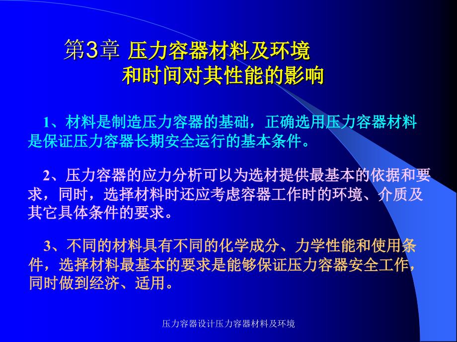 压力容器设计压力容器材料及环境课件_第1页