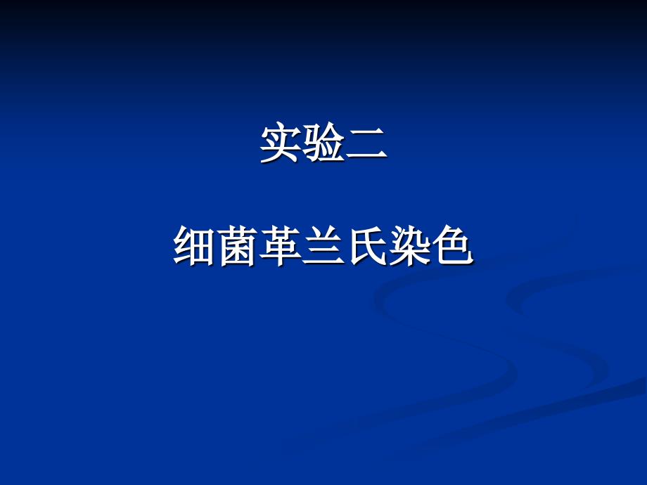 细菌革兰氏染色PPT课件_第1页