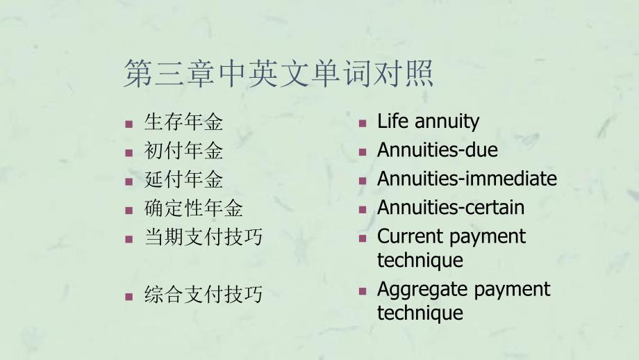 中国海洋大学寿险精算讲义课件_第3页