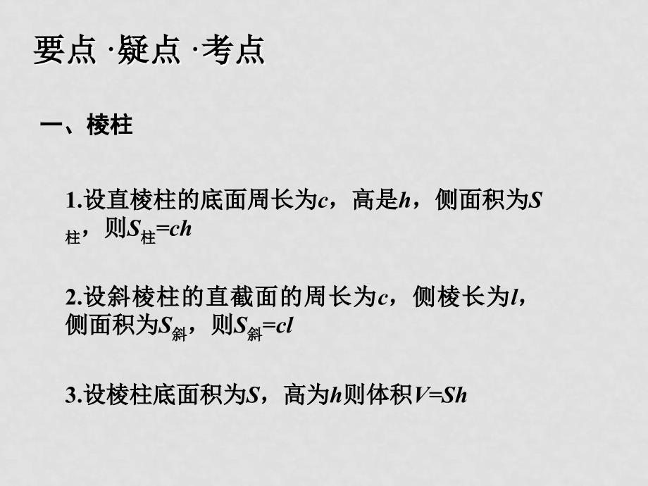 高三数学高考复习强化双基系列课件55《立体几何－ 棱柱、棱锥侧面积与体积》课件人教版_第4页