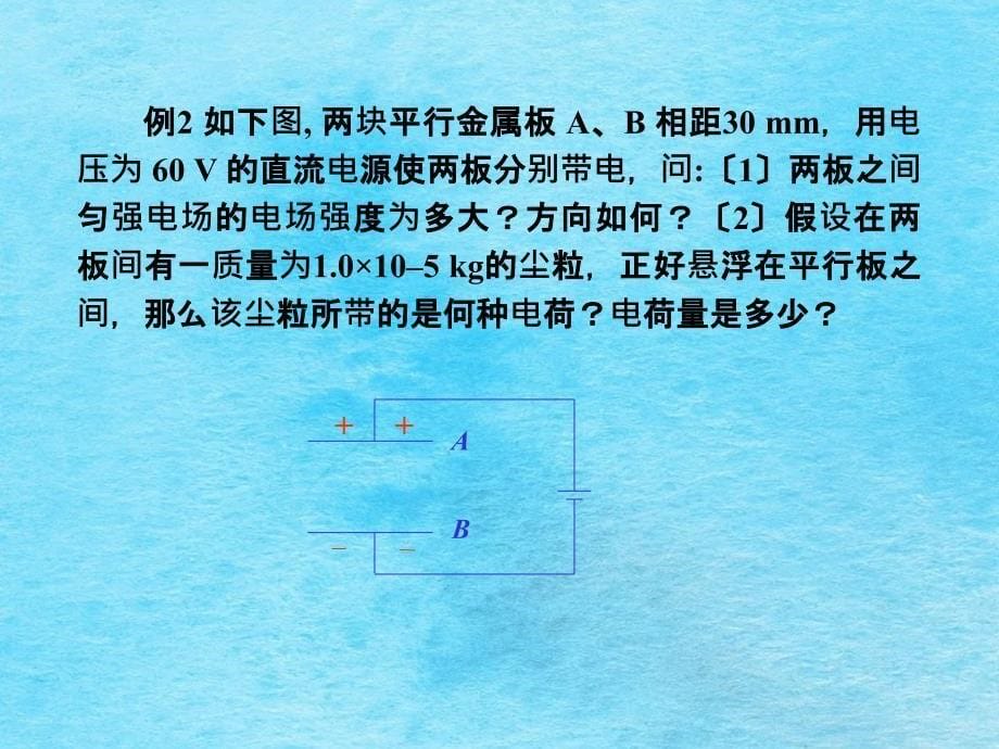 8.4等势面场强与电势差的关系ppt课件_第5页