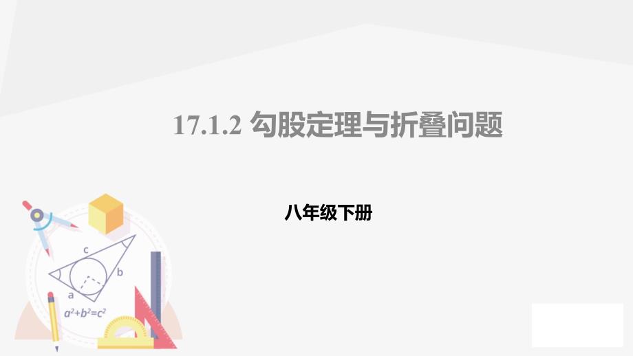 八年级数学折叠问题_第1页