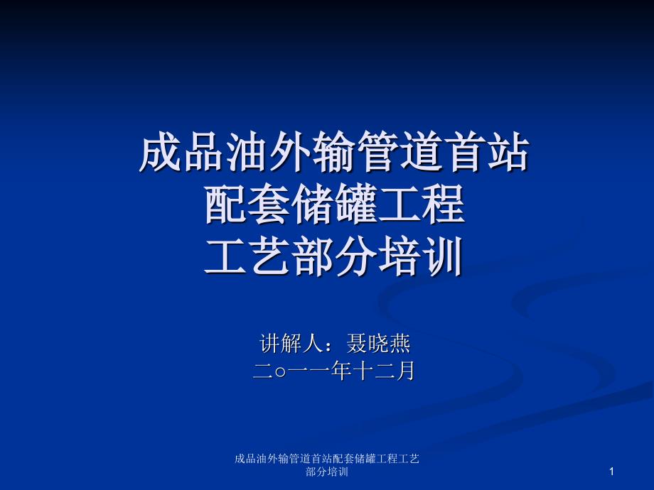 成品油外输管道首站配套储罐工程工艺部分培训课件_第1页