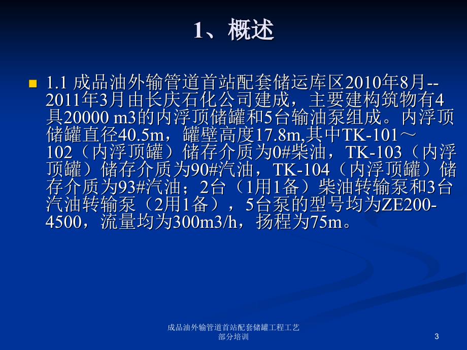 成品油外输管道首站配套储罐工程工艺部分培训课件_第3页