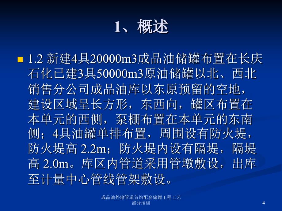 成品油外输管道首站配套储罐工程工艺部分培训课件_第4页