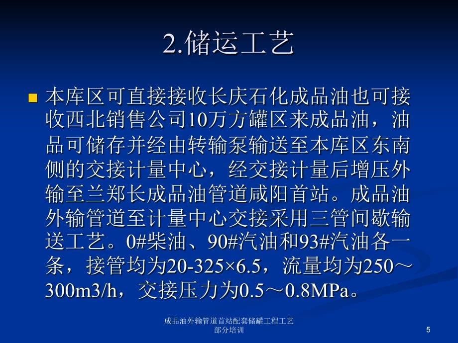 成品油外输管道首站配套储罐工程工艺部分培训课件_第5页