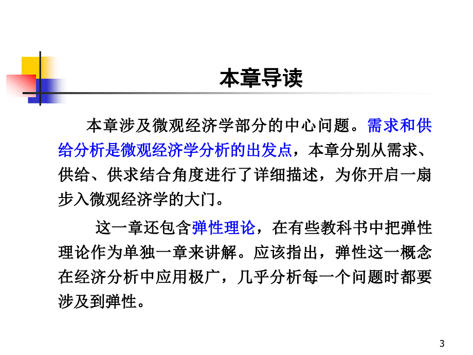 经济学课件：第二章需求供给及弹性_第3页